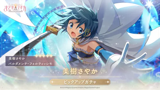 『まどドラ』美樹さやかが★5キオクで実装。凛々しく剣を振るうPVも公開。新コンテンツ“タワー”実装でマギカストーン最大1000個も配布中【マギアエクセドラ】
