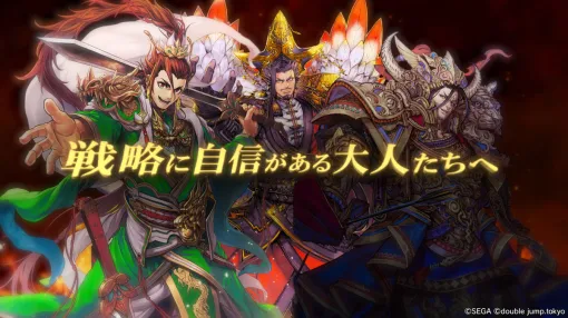 double jump.tokyo、『魁 三国志大戦』にて公式テーマソングに乗せて本作の魅力を紹介するPVをYouTubeにて公開