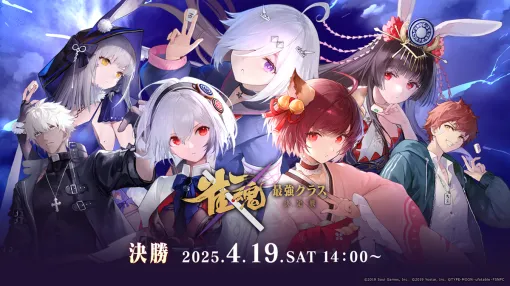 Yostar、『雀魂』×「Fate/stay night [Heaven’s Feel]」コラボ記念大会「雀魂 最強クラス決定戦」決勝を4月19日14時より配信決定