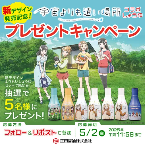正田醤油、アニメ「宇宙よりも遠い場所」デザインの「よりもいしょうゆ」を新デザインにリニューアル発売…プレゼントCP開催中