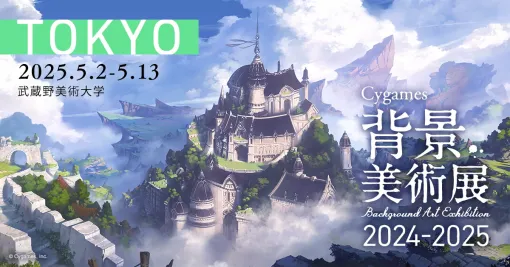 Cygames、「背景美術展 2024-2025」最終会場(東京)での開催直前情報を公開…クリエイターズトークセッションの外部ゲスト、来場者特典も