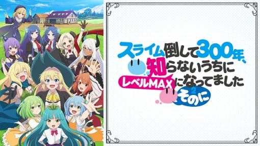 【DMM TV(4/18)】『スライム倒して300年 ～そのに～』が初の首位