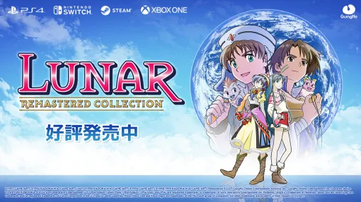 ガンホー、『LUNAR リマスターコレクション』を家庭用ゲーム機やSteam向けに発売…ゲームアーツによるJRPGの名作がよみがえる