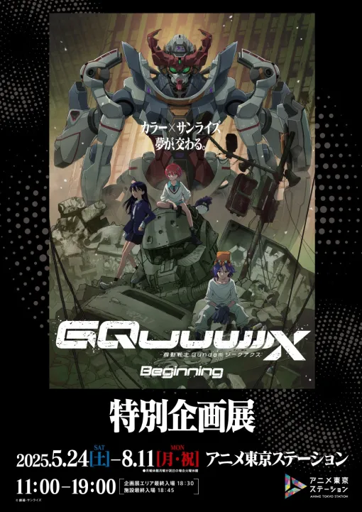 アニメ東京ステーション、『機動戦士Gundam GQuuuuuuX -Beginning-』特別企画展を5月24日から開催!作中シーンを再現したフォトスポットも