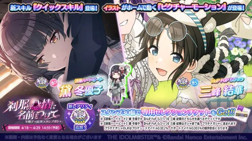 バンダイナムコENT、『シャニマス』で黛 冬優子、三峰 結華が登場するガシャを開催！限定入り1日1回10連無料ガシャも登場