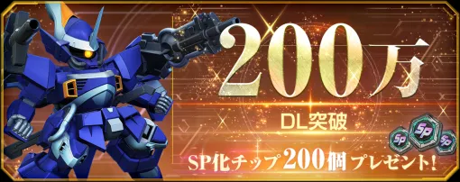 バンダイナムコENT、『SDガンダム ジージェネレーション エターナル』がサービス開始から3日目で全世界200万DLを突破