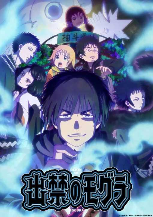 TVアニメ『出禁のモグラ』7月7日よりTOKYO MX、BS11ほかで放送決定！主要キャラクターが一挙に描かれたキービジュアル＆PVが公開