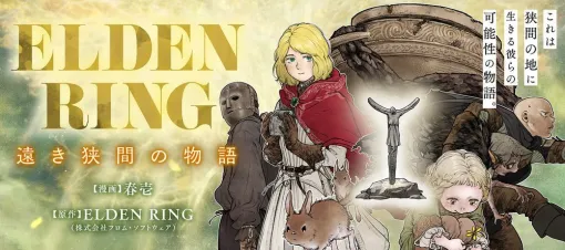 【エルデンリング】ほのぼのコメディ漫画『ELDEN RING 遠き狭間の物語』第7話前編が本日4月19日公開。記録者コリンの4コマ漫画がふたたび登場