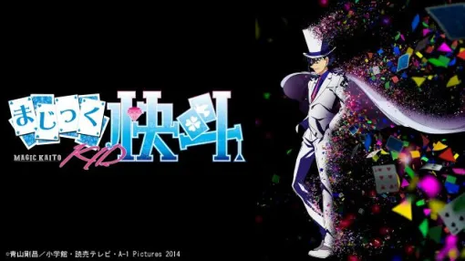 【無料】アニメ『まじっく快斗1412』全話が無料配信開始。怪盗キッドの華麗な活躍を描く