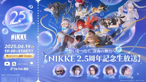 『NIKKE』2.5周年記念生放送《想いをつなぐ、深海の舞台へ》は今晩19時30分から。仲間との再会を心待ちにしているニケがついにお披露目!?【勝利の女神：NIKKE（メガニケ）】