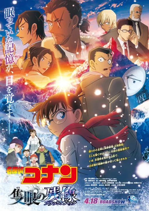 劇場版『名探偵コナン 隻眼の残像（フラッシュバック）』公開1日目で観客動員数69万人、興行収入10.5億円を突破