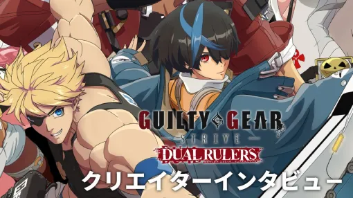 アニメ『ギルティギア ストライヴ: デュアル ルーラーズ』インタビュー。テーマは“新世代”。ゲーム版のその後の話にしたのは「アニメをきっかけに原作も知ってもらうため」