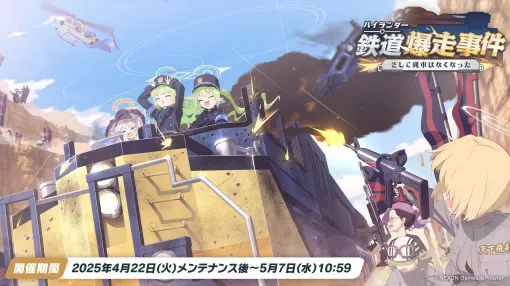 「ブルアカ」，ハイランダー鉄道学園のヒカリ，ノゾミが限定生徒として参戦。4月22日にスタートする新イベントの詳細が明らかに