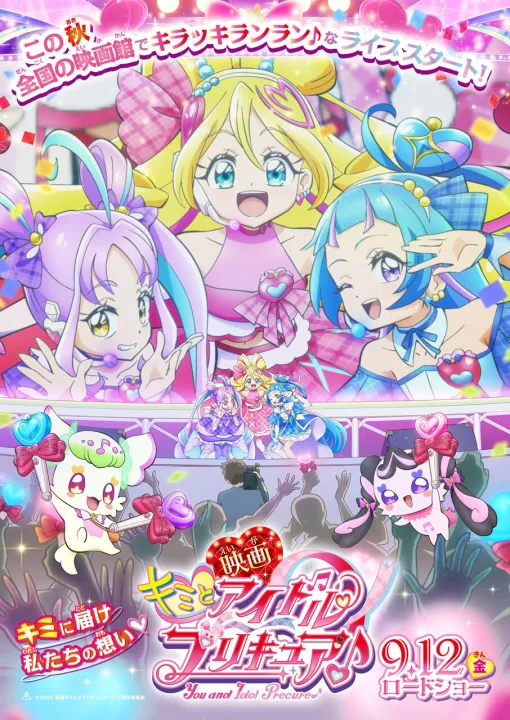 『映画キミとアイドルプリキュア♪』9月12日全国公開決定。映画ならではの大迫力で特別なステージが幕を開ける！