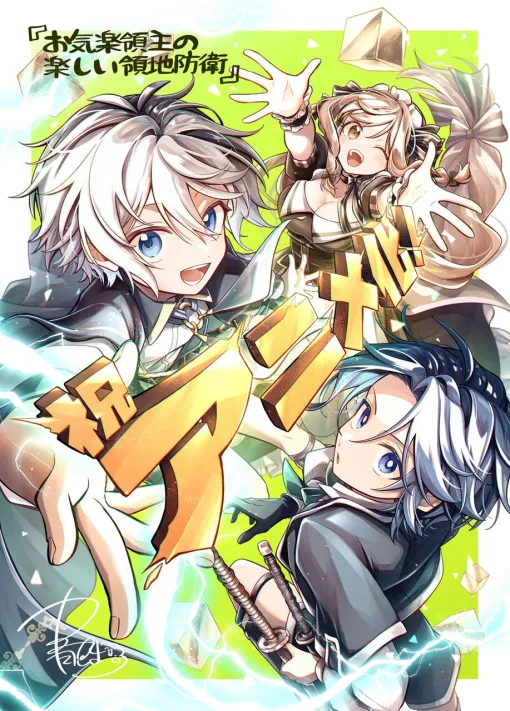 『お気楽領主の楽しい領地防衛』がアニメ化決定。原作者・赤池宗、イラストレーター・転、漫画家・青色まろからのお祝いコメントも到着