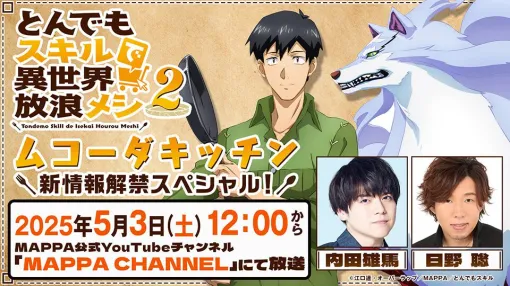 『とんでもスキルで異世界放浪メシ2』内田雄馬・日野聡出演のお料理WEB番組“ムコーダキッチン”が5月3日に復活