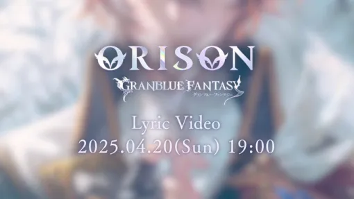Cygames、『グラブル』でサンダルフォン（CV.鈴村健一）が歌う「ORISON」のリリックビデオを本日19時に公開