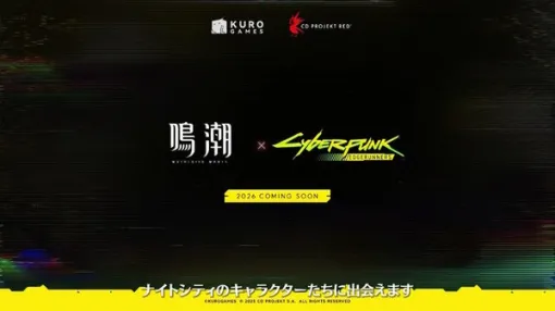 『鳴潮』×『サイバーパンク：エッジランナーズ』コラボがサプライズ発表！ナイトシティのキャラクターたちに出会える