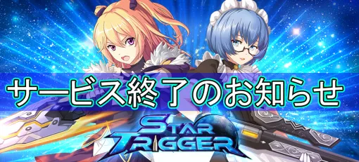 サバイバルSTG「スタートリガー」，MMORPG「トモダチクエスト」，2025年5月15日12：00をもってサービス終了
