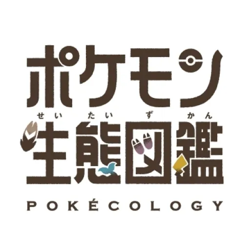 ポケモンの生態を学術的に解説していく書籍「ポケモン生態図鑑」，2025年6月に発売。動物の行動や生態を研究した著者とイラストレーターによる1冊