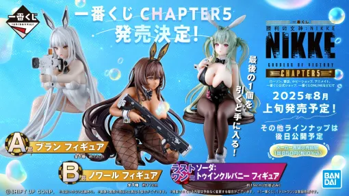 「一番くじ 勝利の女神：NIKKE CHAPTER5」，2025年8月上旬に発売。バニー姿のブランやノワールのフィギュアなどが当たる