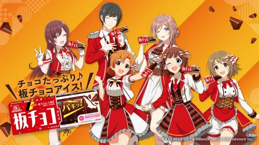 「アイドルマスター」シリーズと「板チョコアイス」のコラボが4月28日からスタート。6名のアイドルがブランドアンバサダーに就任