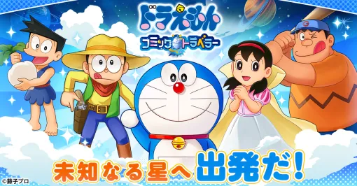 新作ブラウザゲーム「ドラえもん コミックトラベラー」，事前登録受付を開始。まんが文化を持つ星「コミック星」を舞台に冒険を繰り広げよう
