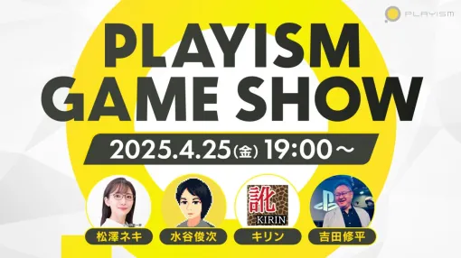 新作ゲーム紹介イベント「PLAYISM GAME SHOW 2025.4.25」4月25日19時から配信へ。元SIE・吉田修平氏らを迎え、約2時間の大ボリュームでお届け