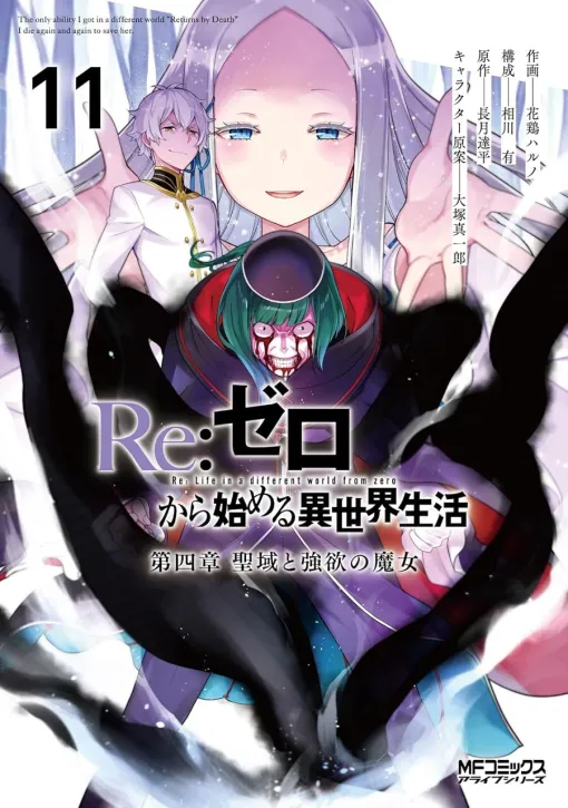『リゼロ 聖域と強欲の魔女』最新刊11巻。ロズワールを圧倒する憂鬱の魔人。そして、リューズは…（ネタバレあり）【Re:ゼロから始める異世界生活】