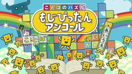 『ことばのパズル もじぴったんアンコール』がセール価格1,760円で販売中。思わぬ連鎖で「そんな言葉あったんだ!?」と学べるのがたまらない【電撃衝動GUY】