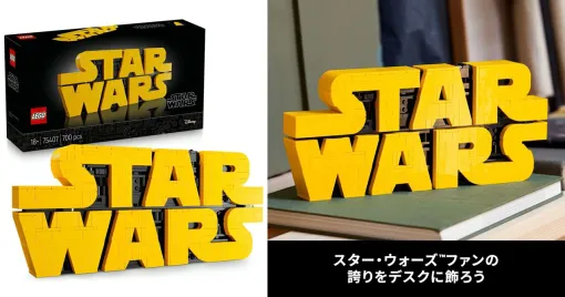 【LEGO（レゴ）】『スター・ウォーズ』の代表的なタイトルロゴがレゴで商品化！『スター・ウォーズ™ ロゴ』が5/1発売