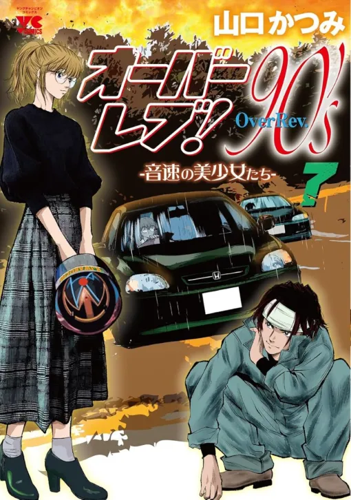 涼子の走りを学ぼうとするユミは、同乗したハルの車の中で、涼子とハルの対決を目の当たりにし…【オーバーレブ!90’s 7巻】