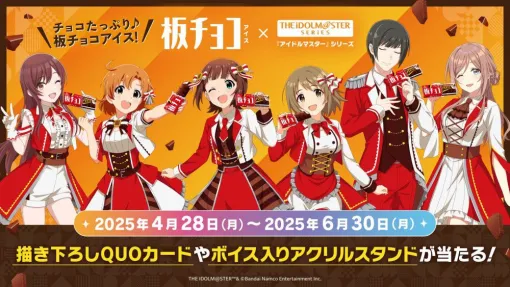 『アイマス』シリーズと板チョコアイスのコラボが決定。天海春香、三村かな子、矢吹可奈、東雲荘一郎、大崎甘奈、姫崎莉波がブランドアンバサダーに【アイドルマスター】