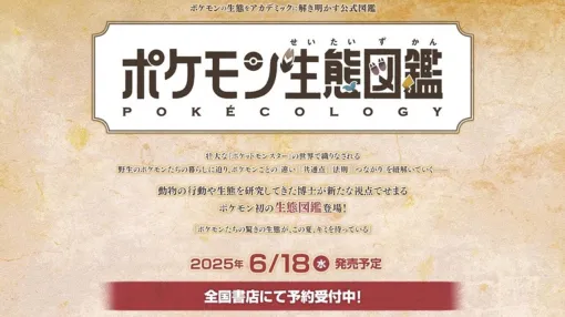 『ポケモン生態図鑑』公式図鑑が6月18日発売。博士号を持つ“リアル博士”の、株式会社ポケモン・米原善成氏がポケモンの特徴や生活を解説