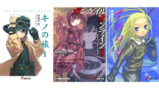 【Kindleで最大70%オフ】『キノの旅』『学園キノ』『ガンゲイル・オンライン』『アリソン』など時雨沢恵一のラノベがセール中