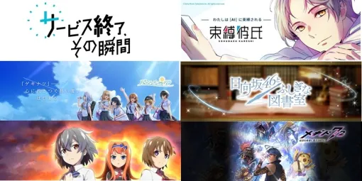 【サービス終了、その瞬間】24年11月～25年4月掲載記事まとめ…『束縛彼氏』『ハチナイ』『ひな図書』『ひぐらし命』『メギド72』