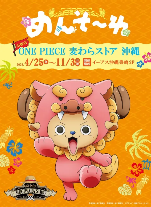 東映アニメ、4月25日より出張店「ONE PIECE 麦わらストア 沖縄」を開催　麦わらストア単独としては初の沖縄での出張店展開