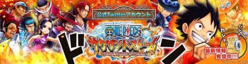 【今日は何の日？】バンダイナムコENT、『ONE PIECE サウザンドストーム』をリリース（2016年4月21日）