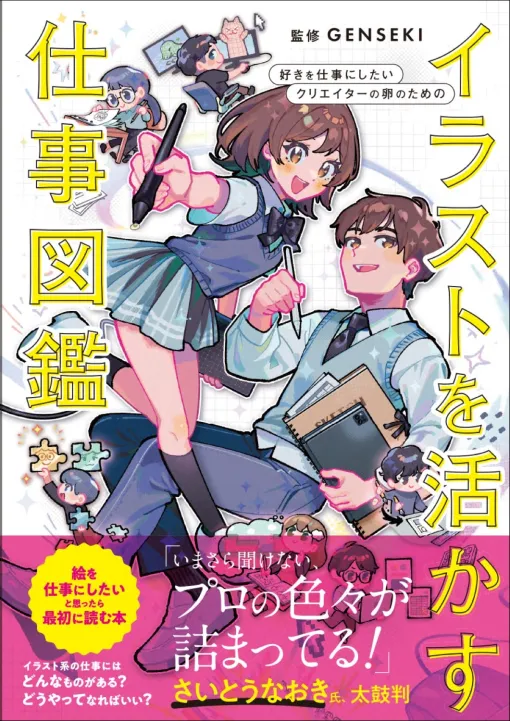 グラフィック社、書籍「好きを仕事にしたいクリエイターの卵のための イラストを活かす仕事図鑑」を2025年5月に発売