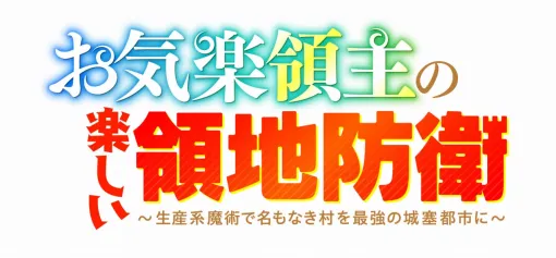 オーバーラップから刊行の『お気楽領主の楽しい領地防衛』がTVアニメ化！生産系魔術を駆使して異世界領地運営