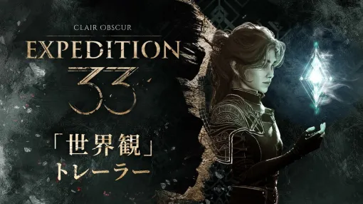 セガ、『Clair Obscur: Expedition 33』で遠征隊の出発前夜を描いた世界観トレーラーを公開　音声収録の現場に密着したトレーラーも公開中