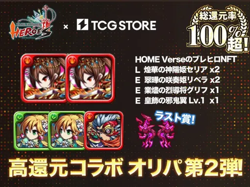 CryptoGames、トレカRWAプラットフォーム「TCG STORE」にてBLCゲーム『ブレイブ フロンティア ヒーローズ』とのコラボオリパ第2弾を提供開始