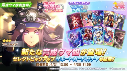 Cygames、『ウマ娘 プリティーダービー』で「フェノーメノ」を新たな育成ウマ娘として追加