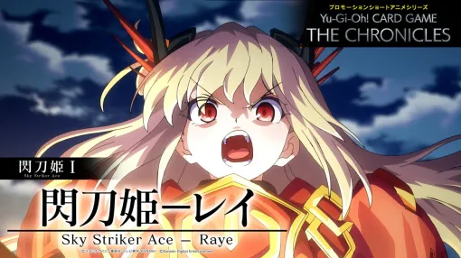 KONAMI、「Yu-Gi-Oh! CARD GAME THE CHRONICLES」第1弾として閃刀姫I「閃刀姫-レイ」を公開…商品連動施策も進行