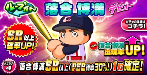 KONAMI、『パワプロアプリ』で「ループガチャ　落合　博満　デビュー」を開催