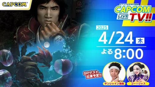 カプコン、「カプコンTV!!」を4月24日20時より配信　『鬼武者2』『モンハンワイルズ』『ファイコレ2』を紹介