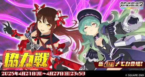 スクエニ、「スクールガールストライカーズ2」で「協力戦」イベント開催