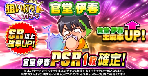 KONAMI、『パワプロアプリ』で「狙い打ちガチャ　官堂　伊春」を開催