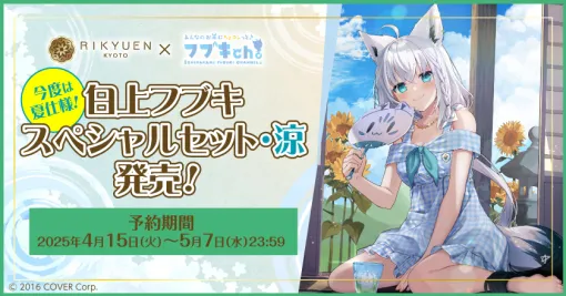 カバーと京都利休園、ホロライブ“白上フブキ”プロデュースのコラボレーション商品『白上フブキ スペシャルセット・涼』を販売