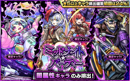 MIXI、『モンスト』でガチャ「ミッドナイト・パーティー」を明日12時から開催